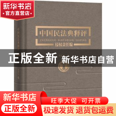 正版 中国民法典释评(侵权责任编)(精) 张新宝 中国人民大学出版