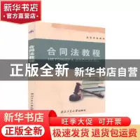 正版 合同法教程 郑辉主编 西北工业大学出版社 9787561227060