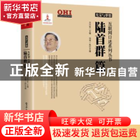 正版 光荣与梦想:陆首群篇 方兴东 电子工业出版社 9787121331633