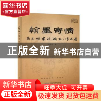 正版 翰墨寄情:郭志鹏书法论文、作品选 郭志鹏 安徽文艺出版社 9