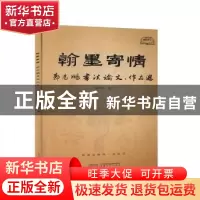 正版 翰墨寄情:郭志鹏书法论文、作品选 郭志鹏 安徽文艺出版社 9