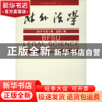 正版 北外法学:2019年第1期 总第1期 米良 社会科学文献出版社 97