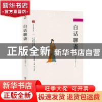 正版 白话聊斋 国学经典文库编委会编 四川美术出版社 9787541077