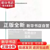 正版 税务会计实务 刘彩霞,宋燕主编 东北财经大学出版社 978756