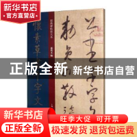 正版 怀素草书千字文 孙宝文编 上海人民美术出版社 978755861541