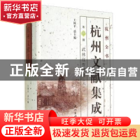 正版 杭州文献集成:第19册:六:武林往哲遗著 王国平 杭州出版社 9
