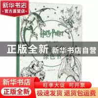 正版 哈利·波特神奇动物涂色书 (美)洞察力出版公司编 海燕出版社
