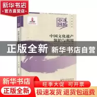 正版 中国文化遗产保护与利用 肖波 经济科学出版社 978752181211