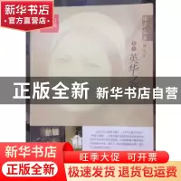 正版 杨沫文集(卷叁)-英华之歌 杨沫著 中国言实出版社 978751711