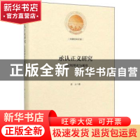 正版 承认正义研究:以批判理论为视角 鹿云 光明日报出版社 97875