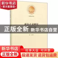 正版 承认正义研究:以批判理论为视角 鹿云 光明日报出版社 97875