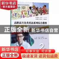 正版 高职高专公共英语系列综合教程:第2册:学生用书 于才年,朱