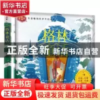 正版 《格林童话》 (德)雅各布·格林,(德)威廉·格林著 沈阳出版