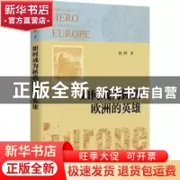 正版 如何成为拯救欧洲的英雄 赵柯 西苑出版社 9787515107349 书