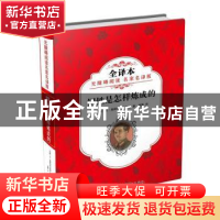 正版 钢铁是怎样炼成的 (苏)尼·奥斯特洛夫斯基著 旅游教育出版社