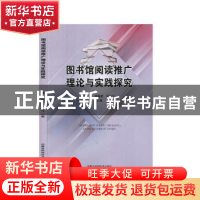 正版 图书馆阅读推广理论与实践探究 杨静,谢基新,王跃飞主编