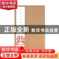正版 王虚舟篆书二种 王虚舟著 北京联合出版公司 9787559610461