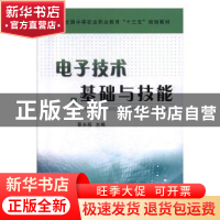正版 电子技术基础与技能 蔡永超主编 中国农业出版社 9787109218