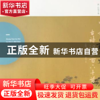 正版 中华最美古诗词360首:二级 刘锦文,康守永主编 西安出版社