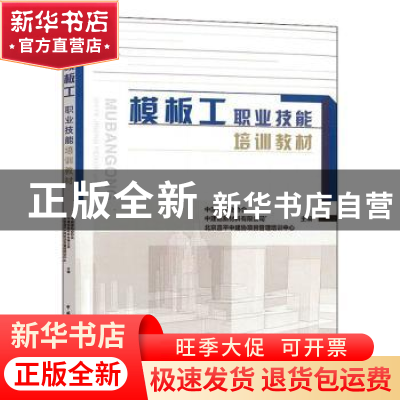 正版 模板工职业技能培训教材 中国建筑业协会 中国建筑工业出版