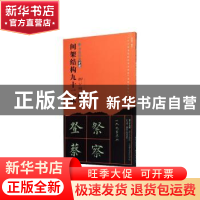 正版 柳公权楷书间架结构九十二法 刘运清 编 湖北美术出版社 978
