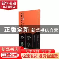 正版 柳公权楷书间架结构九十二法 刘运清 编 湖北美术出版社 978