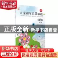 正版 儿童钢琴启蒙教程:第7册 谢耿 西南师范大学出版社 97875621