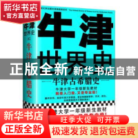 正版 牛津世界史:02:牛津古希腊史 (英)约翰·博德曼等编 人民日报