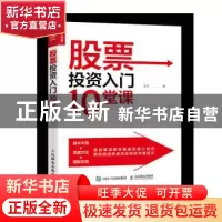 正版 股票投资入门10堂课 金戈 人民邮电出版社 9787115533227 书