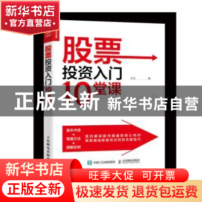 正版 股票投资入门10堂课 金戈 人民邮电出版社 9787115533227 书