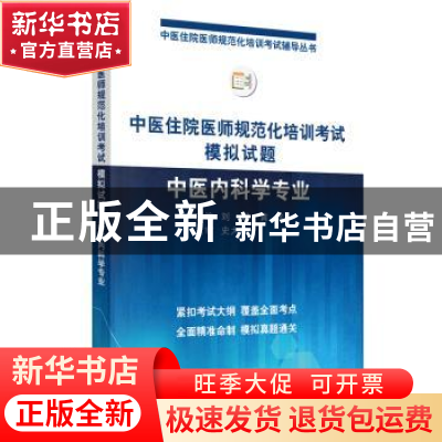 正版 中医住院医师规范化培训考试模拟试题:中医内科学专业 刘玥