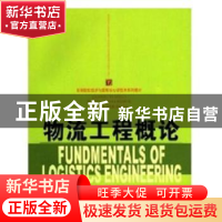 正版 物流工程概论 王丰,姜大立编著 首都经济贸易大学出版社 97