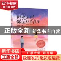 正版 时光流逝,你依然在这里 追月逐花 远方出版社 978755551272
