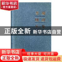 正版 晋城财政年鉴:2014 山西省晋城市财政局编 中国财政经济出版