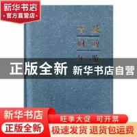 正版 晋城财政年鉴:2014 山西省晋城市财政局编 中国财政经济出版