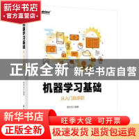 正版 机器学习基础:从入门到求职 胡欢武编著 电子工业出版社 97
