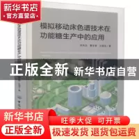 正版 模拟移动床色谱技术在功能糖生产中的应用 李良玉,曹龙奎,