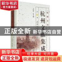 正版 杭州文献集成:第20册:七:武林往哲遗著 王国平 杭州出版社 9