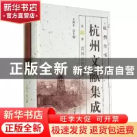 正版 杭州文献集成:第20册:七:武林往哲遗著 王国平 杭州出版社 9