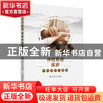 正版 神经系统疾病中医治疗与康复 魏玉香 中国中医药出版社 9787