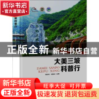 正版 大美三坡科普行 郭友钊,刘扬正主编 河北大学出版社 978756