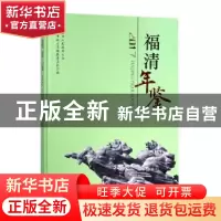 正版 福清年鉴 2017 福清市地方志编纂委员会编 厦门大学出版社 9