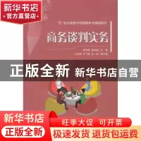 正版 商务谈判实务 曾洁贤,章诗颖主编 电子工业出版社 97871213