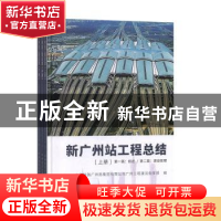 正版 新广州站工程总结(全3册) 中国铁路广州局集团有限公司广