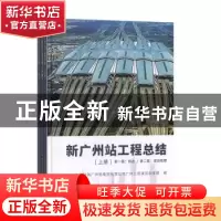 正版 新广州站工程总结(全3册) 中国铁路广州局集团有限公司广