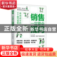 正版 销售一定要会提问:高效成交的6个提问策略 张浪 人民邮电出