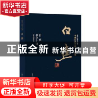 正版 白蕉书学十讲 白蕉著 上海人民美术出版社 9787558614996 书
