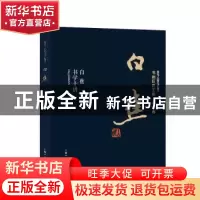 正版 白蕉书学十讲 白蕉著 上海人民美术出版社 9787558614996 书