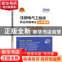 正版 2020注册电气工程师执业资格考试 公共基础 辅导教程 王佳