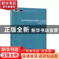 正版 能源地缘政治理论与实践:以美国为例:a case study of unite